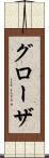 グローザ Scroll