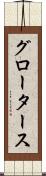 グロータース Scroll