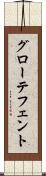 グローテフェント Scroll