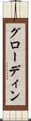 グローディン Scroll