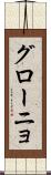 グローニョ Scroll
