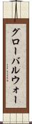 グローバルウォー Scroll