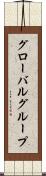 グローバルグループ Scroll