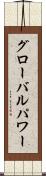 グローバル・パワー Scroll
