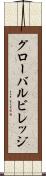 グローバルビレッジ Scroll