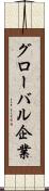 グローバル企業 Scroll