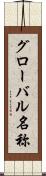 グローバル名称 Scroll
