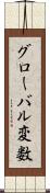 グローバル変数 Scroll