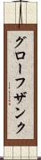 グローフザンク Scroll