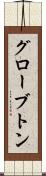 グローブトン Scroll