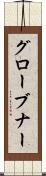 グローブナー Scroll