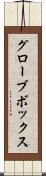 グローブ・ボックス Scroll