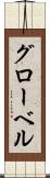 グローベル Scroll