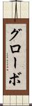 グローボ Scroll
