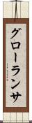グローランサ Scroll