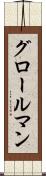 グロールマン Scroll