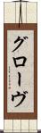 グローヴ Scroll