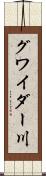 グワイダー川 Scroll
