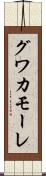 グワカモーレ Scroll