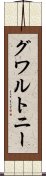 グワルトニー Scroll