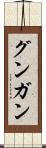 グンガン Scroll