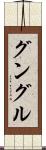グングル Scroll