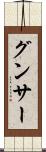 グンサー Scroll