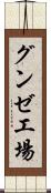 グンゼ工場 Scroll
