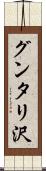 グンタリ沢 Scroll