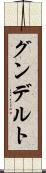 グンデルト Scroll