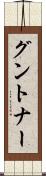 グントナー Scroll