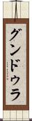 グンドゥラ Scroll