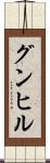 グンヒル Scroll