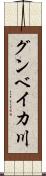 グンベイカ川 Scroll
