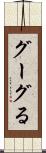 グーグる Scroll