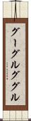グーグル Scroll