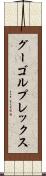 グーゴルプレックス Scroll