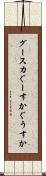 グースカ Scroll