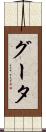 グータ Scroll
