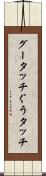 グータッチ Scroll