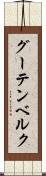 グーテンベルク Scroll
