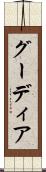 グーディア Scroll