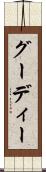 グーディー Scroll