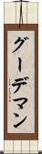 グーデマン Scroll