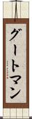 グートマン Scroll