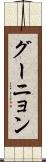 グーニョン Scroll