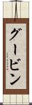 グービン Scroll