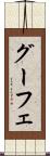 グーフェ Scroll