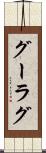グーラグ Scroll