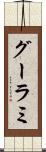 グーラミ Scroll
